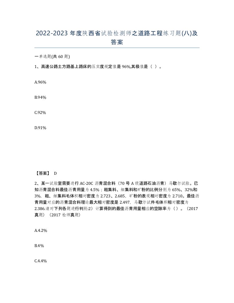 2022-2023年度陕西省试验检测师之道路工程练习题八及答案