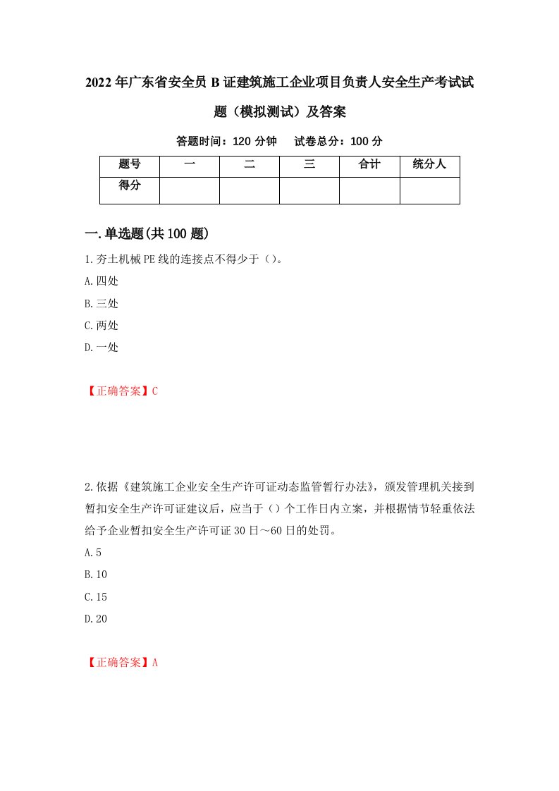 2022年广东省安全员B证建筑施工企业项目负责人安全生产考试试题模拟测试及答案96