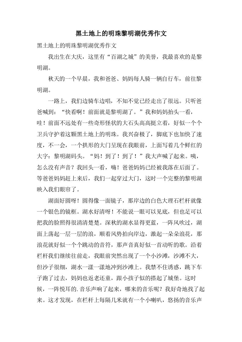 黑土地上的明珠黎明湖作文