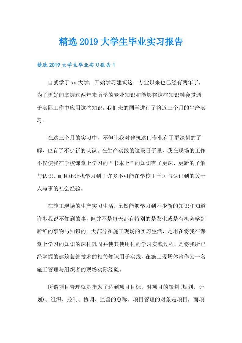 精选大学生毕业实习报告