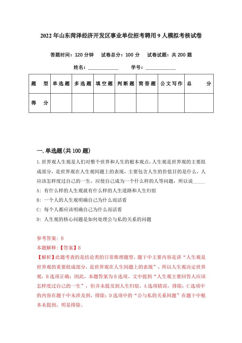 2022年山东菏泽经济开发区事业单位招考聘用9人模拟考核试卷1