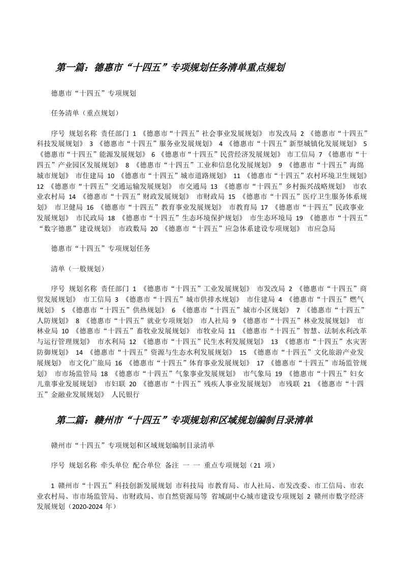 德惠市“十四五”专项规划任务清单重点规划（共5则）[修改版]