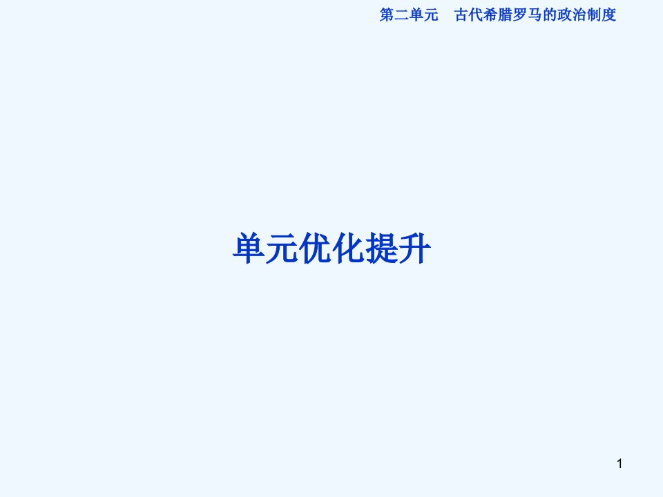 高三历史单元综合提升复习ppt课件