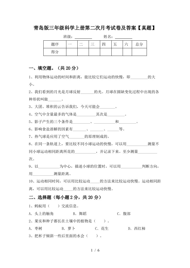 青岛版三年级科学上册第二次月考试卷及答案真题