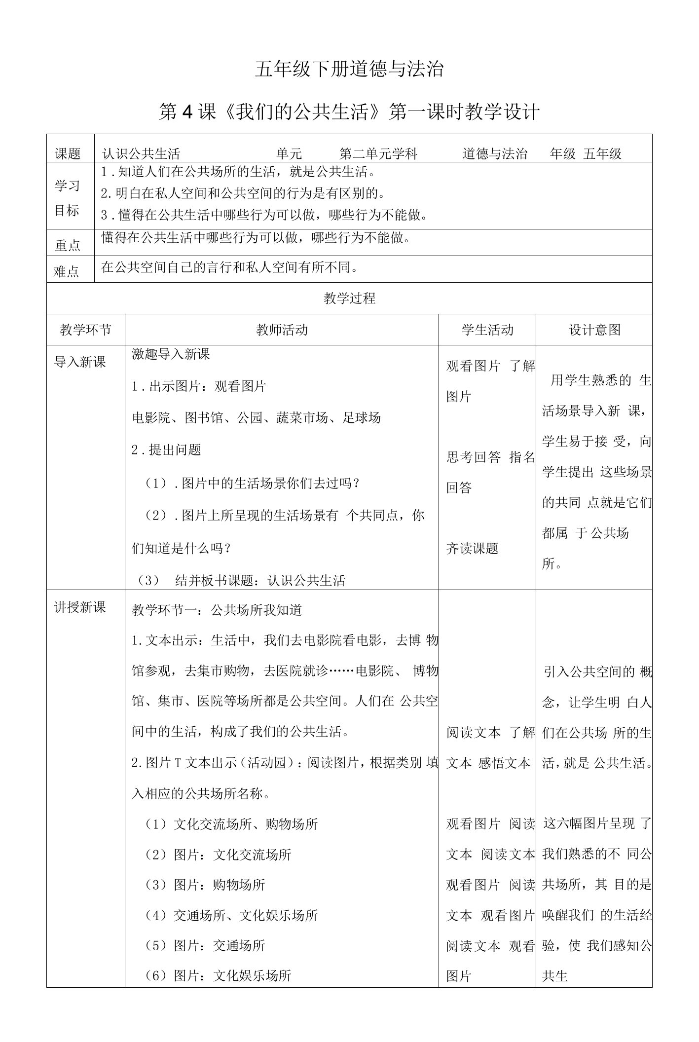 五年级下册道德与法治（教案）第4课《我们的公共生活》（第一课时）