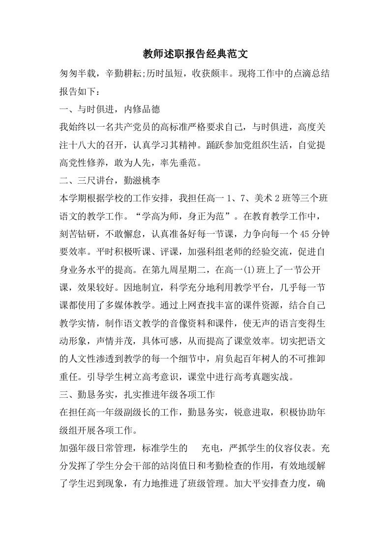 教师述职报告经典范文