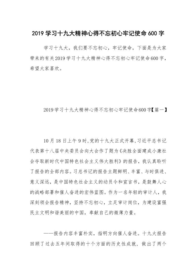 2019学习十九大精神心得不忘初心牢记使命600字