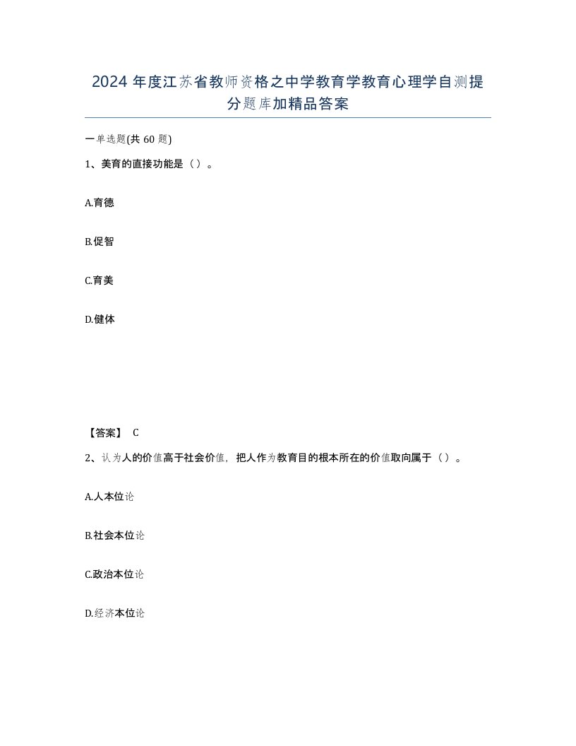 2024年度江苏省教师资格之中学教育学教育心理学自测提分题库加答案