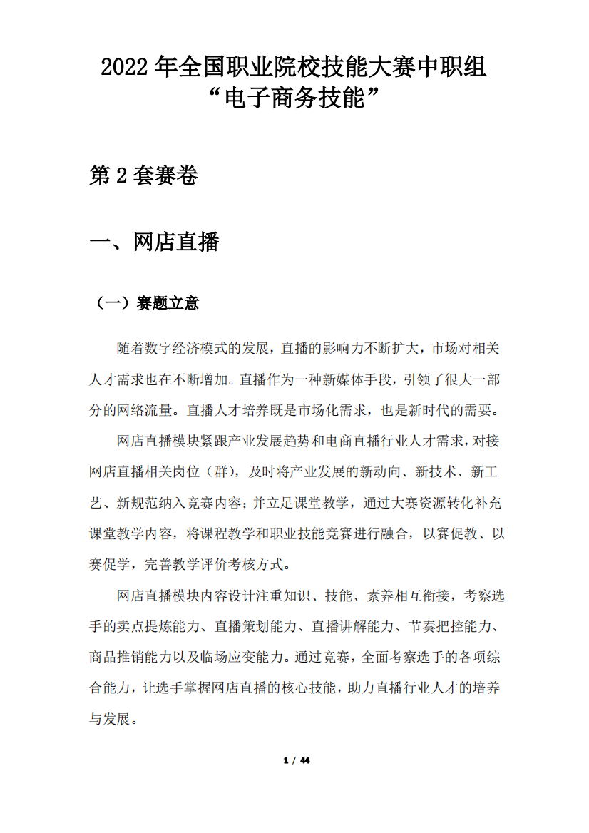 2022年全国职业院校技能大赛中职组电子商务技能赛项赛卷2-数码配件