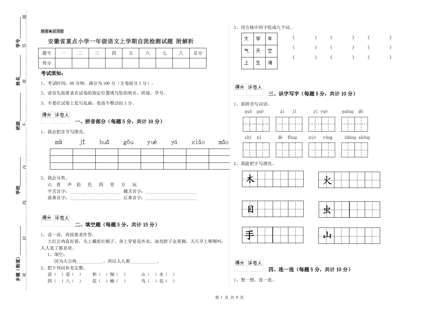 安徽省重点小学一年级语文上学期自我检测试题-附解析