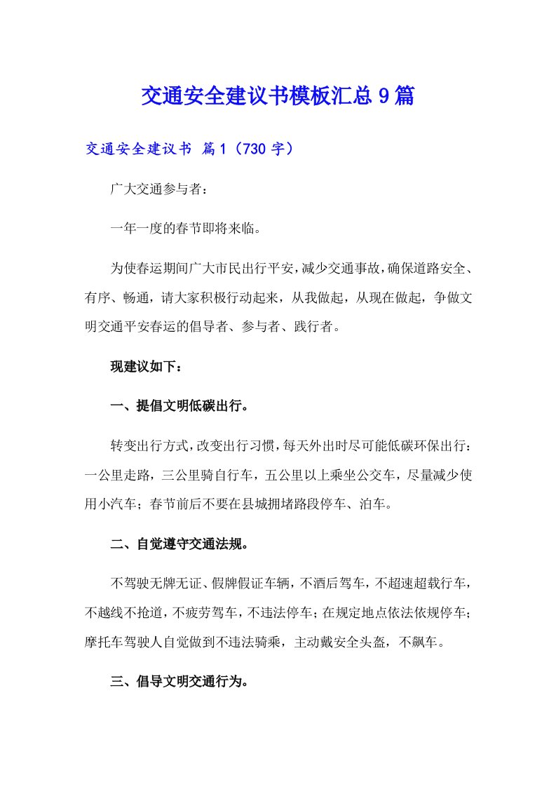 交通安全建议书模板汇总9篇