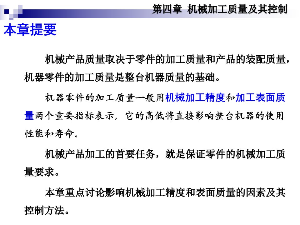 机械加工质量及其控制概述ppt68页课件