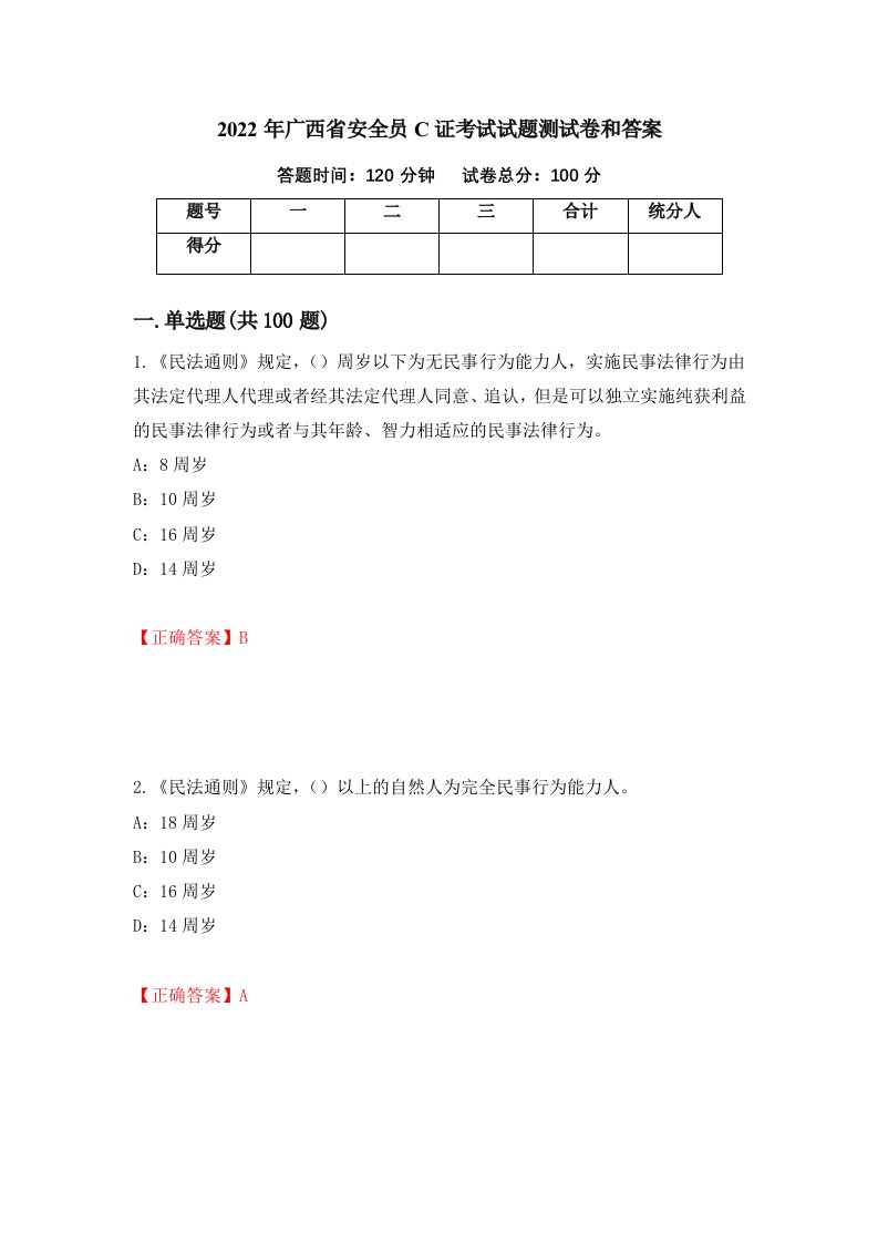 2022年广西省安全员C证考试试题测试卷和答案61