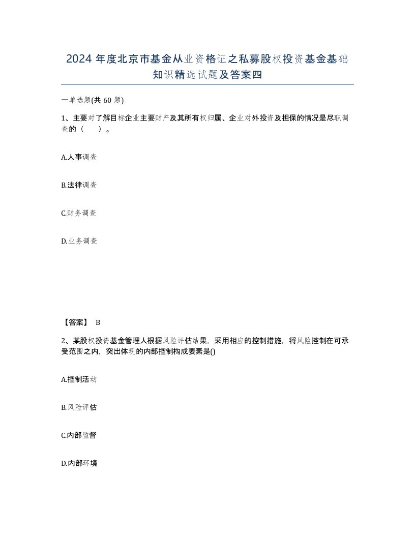 2024年度北京市基金从业资格证之私募股权投资基金基础知识试题及答案四