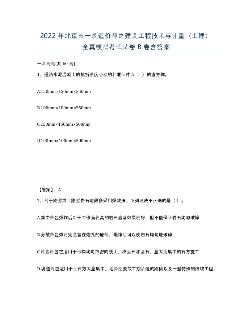 2022年北京市一级造价师之建设工程技术与计量土建全真模拟考试试卷B卷含答案