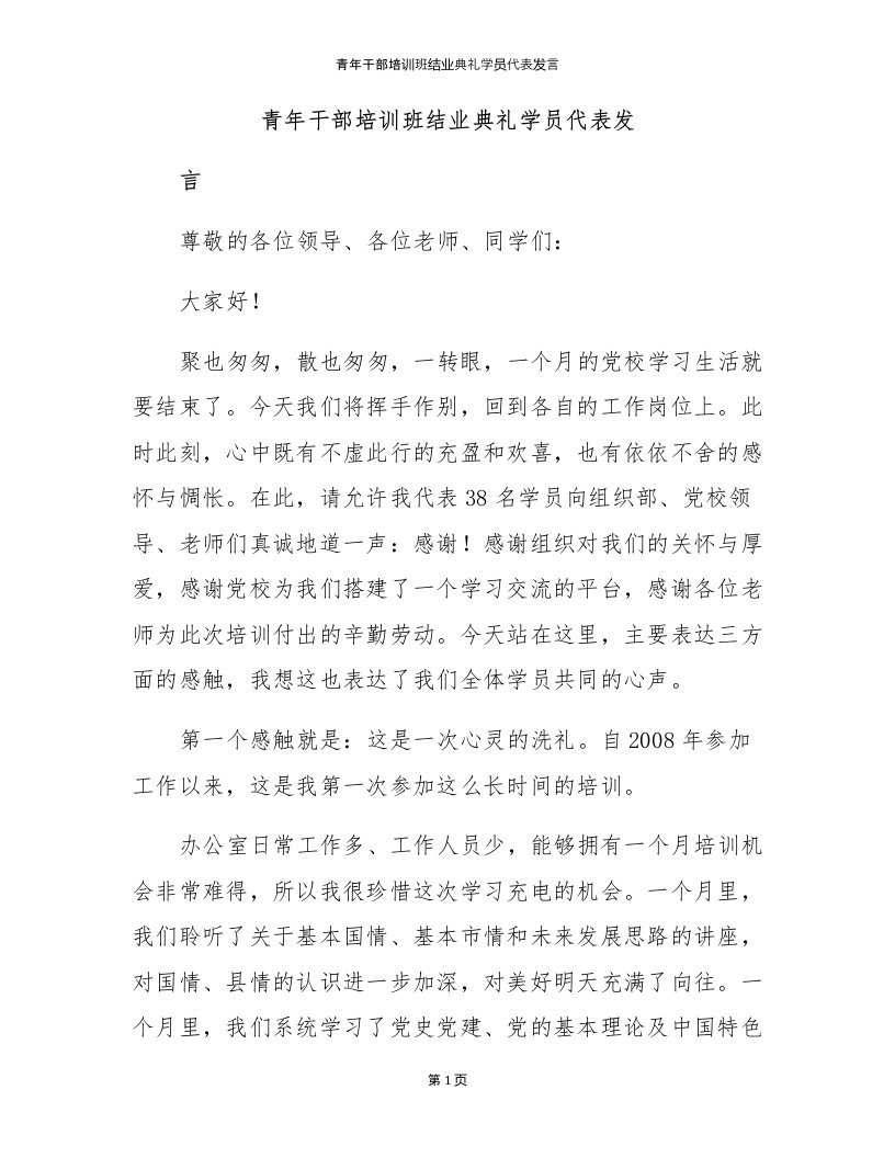 青年干部培训班结业典礼学员代表发言