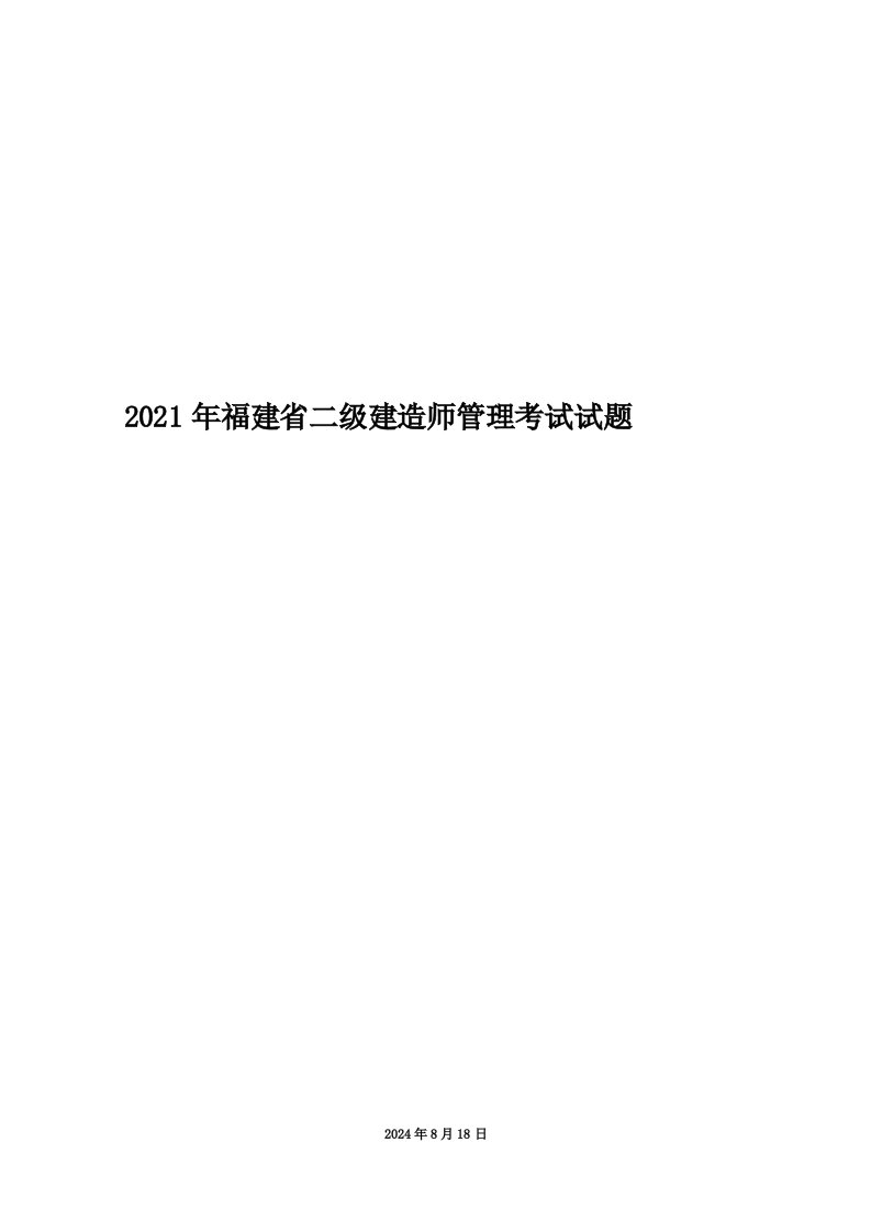 2021年福建省二级建造师管理考试试题