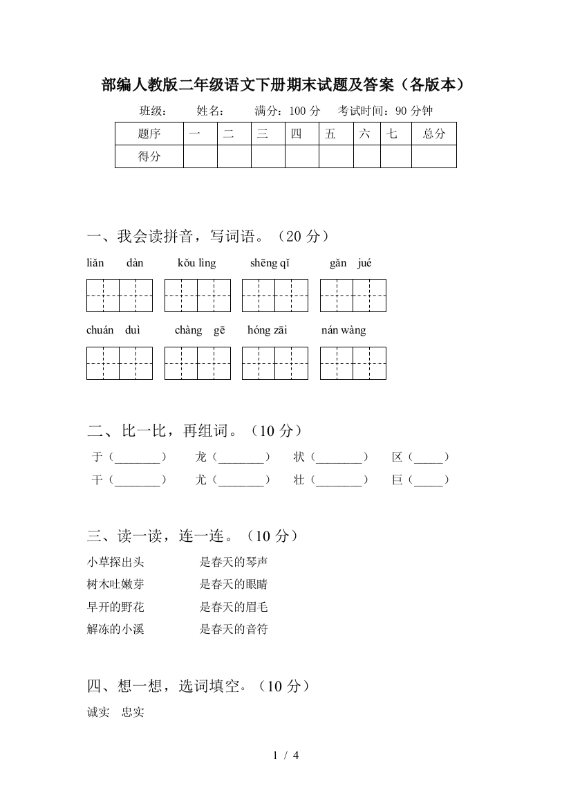 部编人教版二年级语文下册期末试题及答案(各版本)