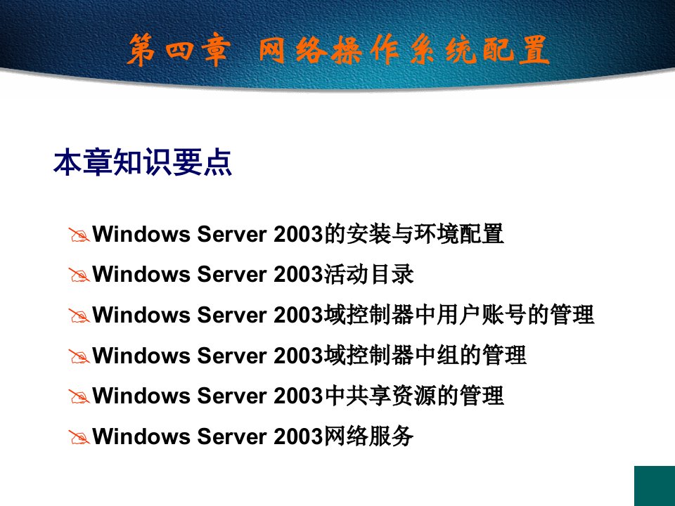 最新四章网络操作系统配置幻灯片