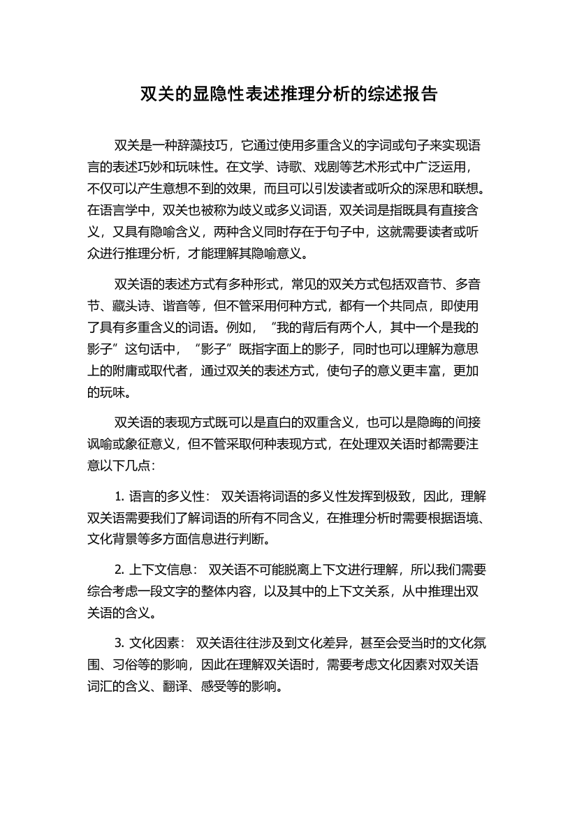 双关的显隐性表述推理分析的综述报告