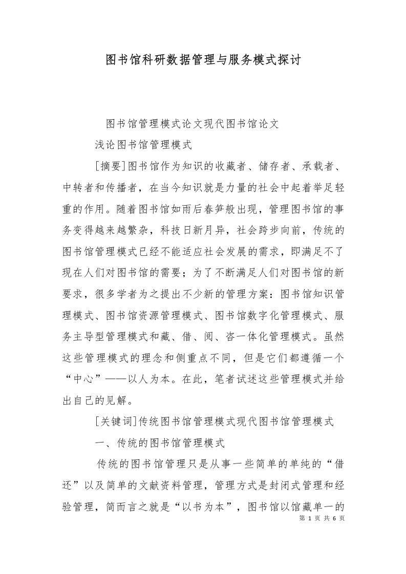 精选图书馆科研数据管理与服务模式探讨