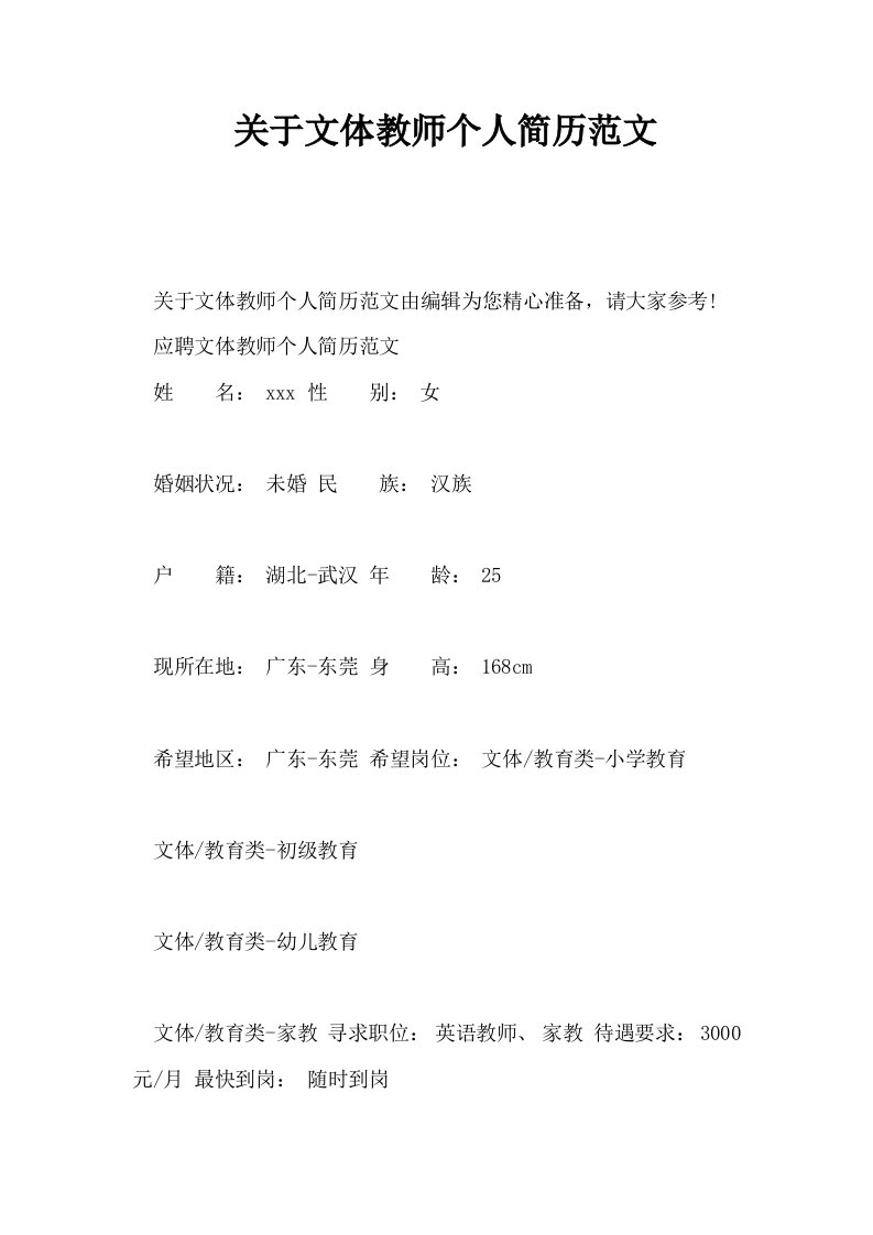 关于文体教师个人简历范文