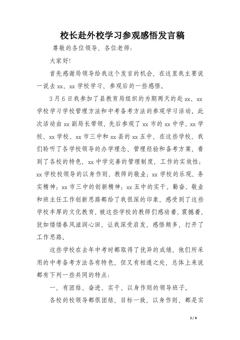 校长赴外校学习参观感悟发言稿