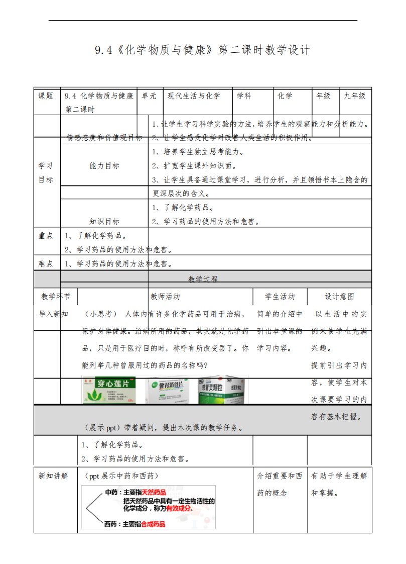 《化学物质与健康》（第二课时）教案