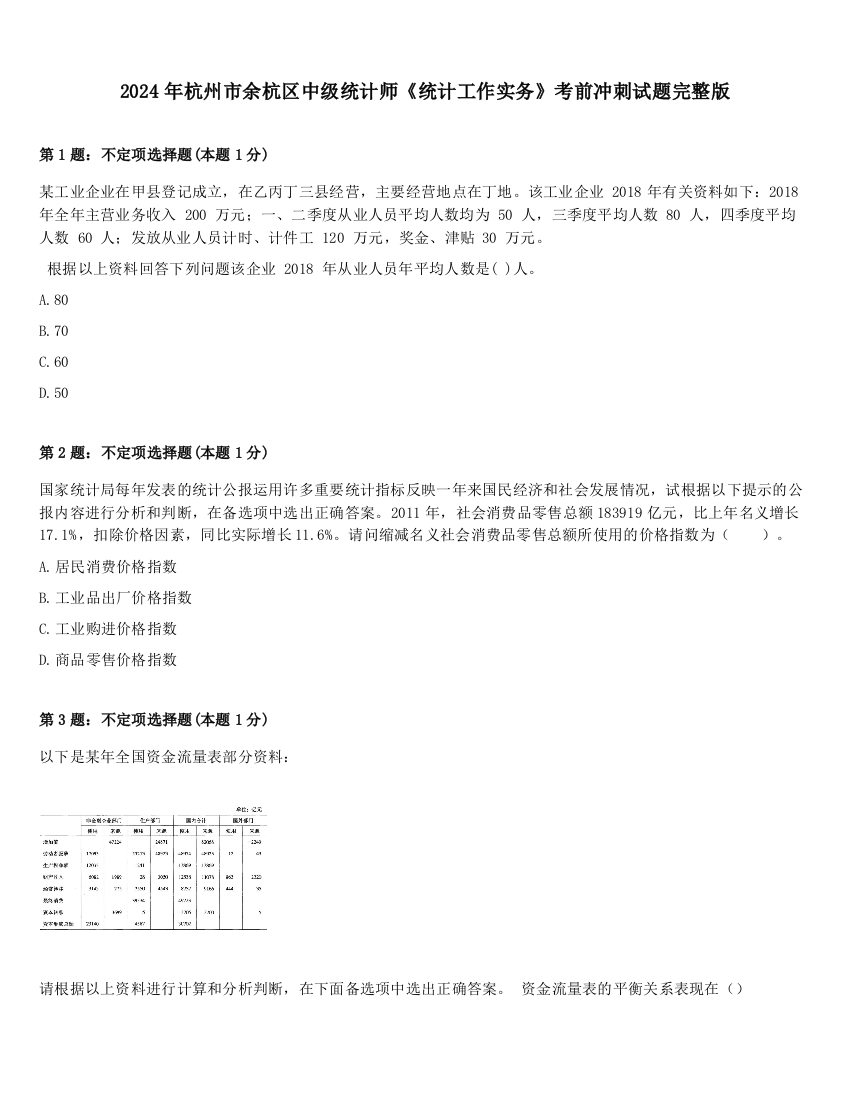 2024年杭州市余杭区中级统计师《统计工作实务》考前冲刺试题完整版