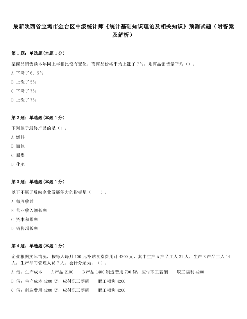 最新陕西省宝鸡市金台区中级统计师《统计基础知识理论及相关知识》预测试题（附答案及解析）