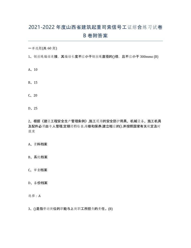 2021-2022年度山西省建筑起重司索信号工证综合练习试卷B卷附答案