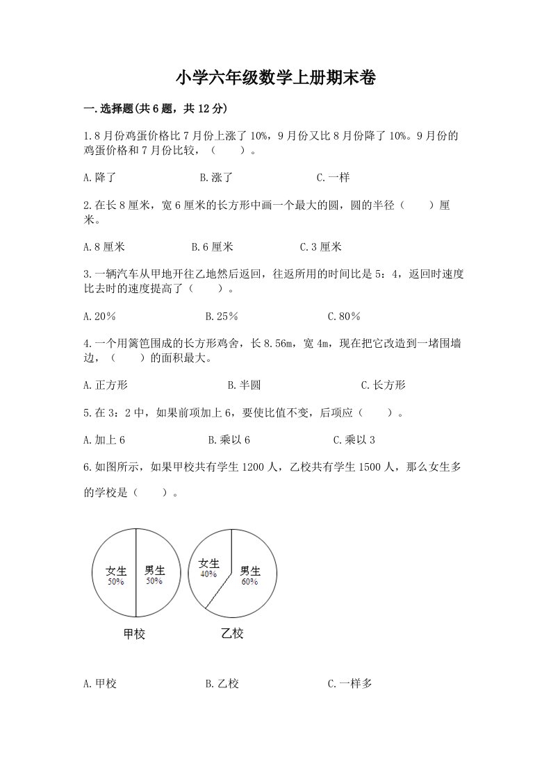 小学六年级数学上册期末卷精品（各地真题）