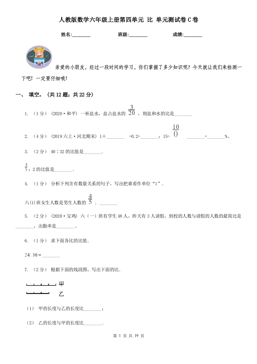 人教版数学六年级上册第四单元-比-单元测试卷C卷