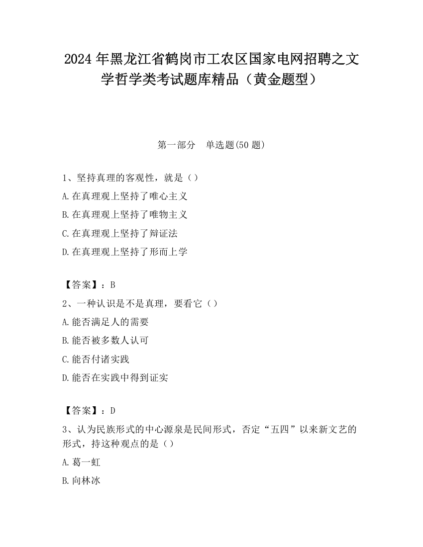 2024年黑龙江省鹤岗市工农区国家电网招聘之文学哲学类考试题库精品（黄金题型）