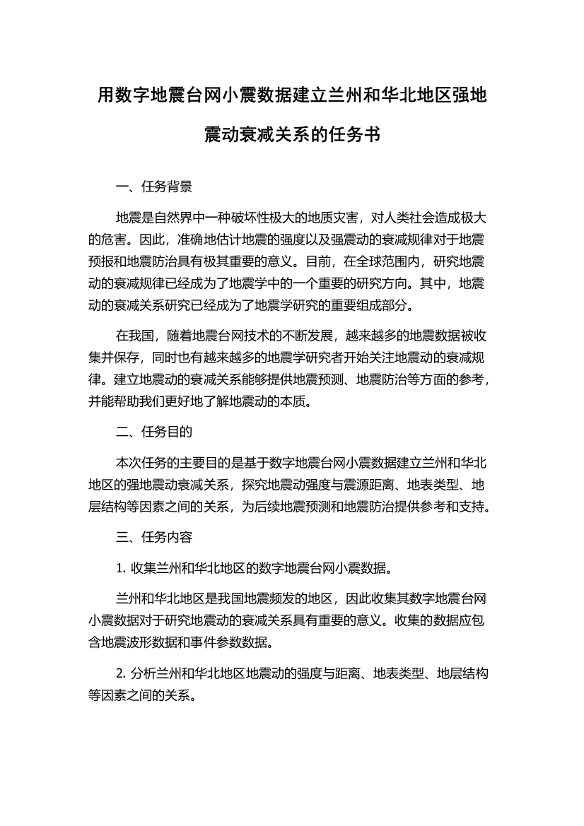 用数字地震台网小震数据建立兰州和华北地区强地震动衰减关系的任务书