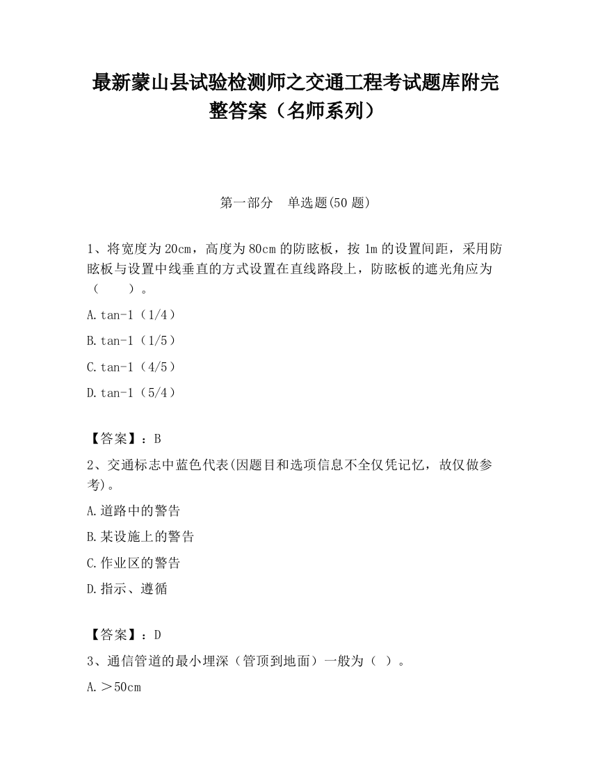 最新蒙山县试验检测师之交通工程考试题库附完整答案（名师系列）