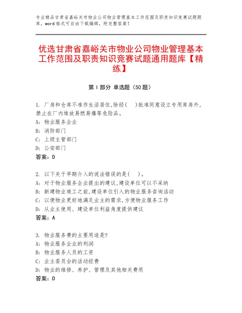 优选甘肃省嘉峪关市物业公司物业管理基本工作范围及职责知识竞赛试题通用题库【精练】