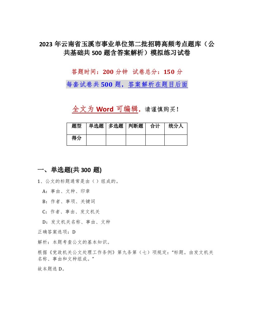 2023年云南省玉溪市事业单位第二批招聘高频考点题库公共基础共500题含答案解析模拟练习试卷