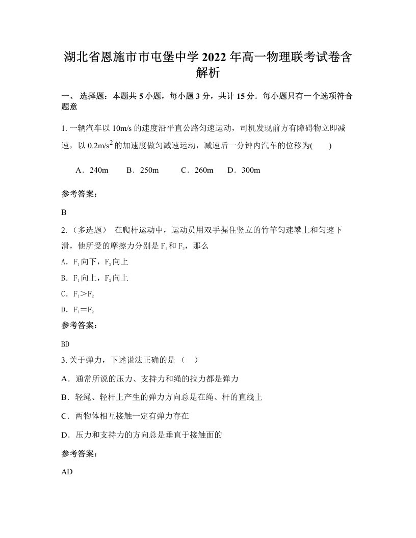 湖北省恩施市市屯堡中学2022年高一物理联考试卷含解析