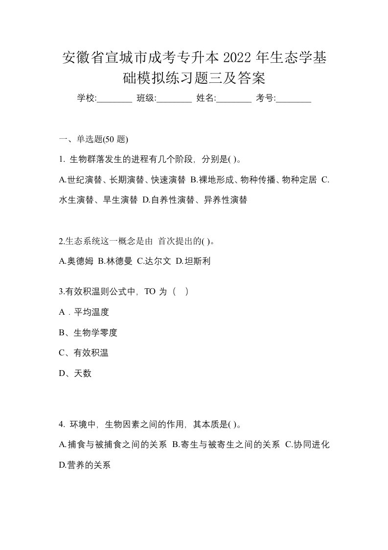 安徽省宣城市成考专升本2022年生态学基础模拟练习题三及答案