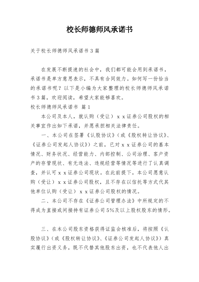 校长师德师风承诺书_24