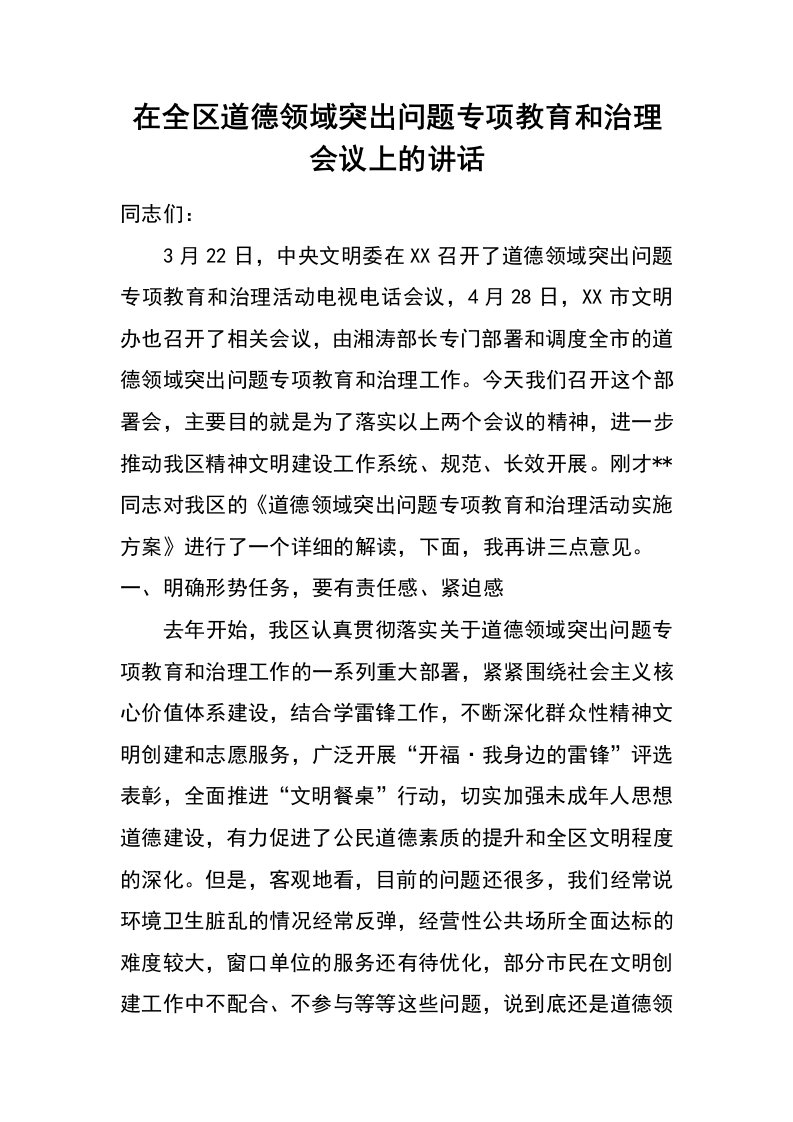 在全区道德领域突出问题专项教育和治理会议上的讲话