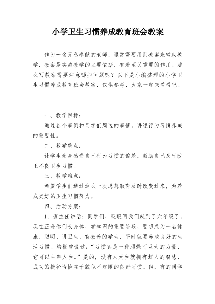 小学卫生习惯养成教育班会教案