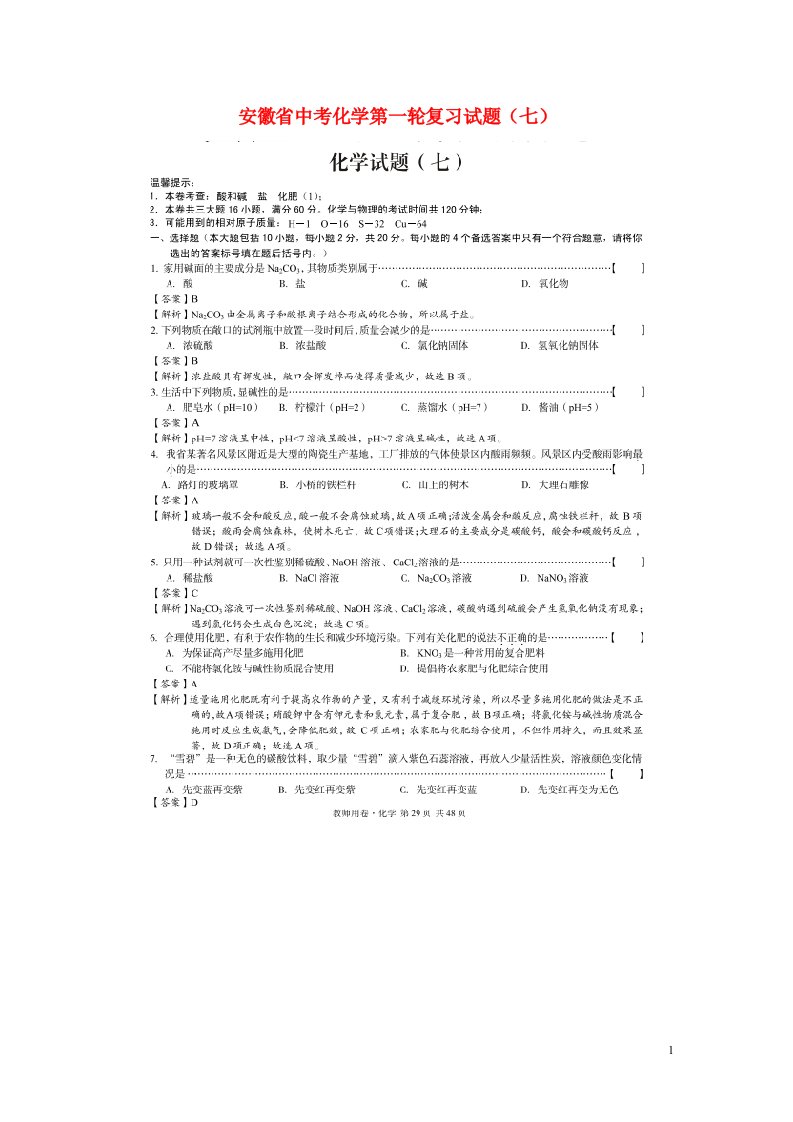 安徽省中考化学第一轮复习试题（七）（扫描版）