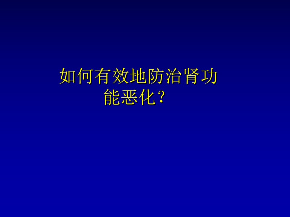 肾衰病人健康教育