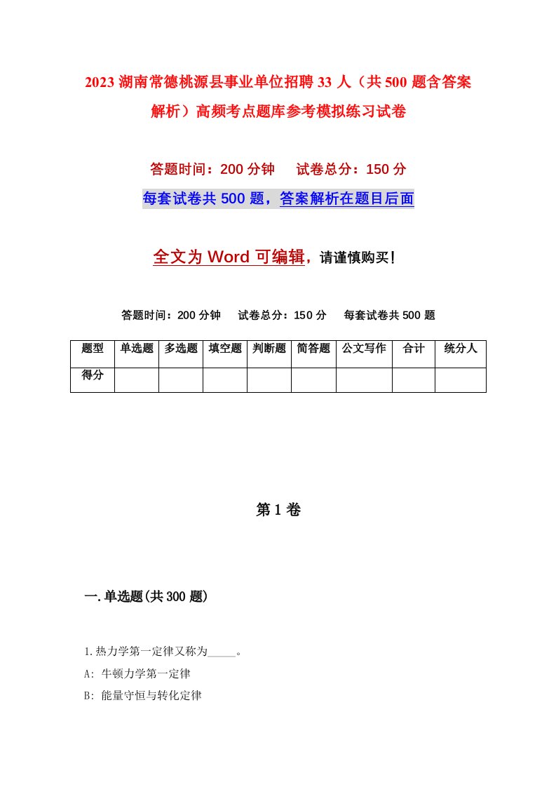 2023湖南常德桃源县事业单位招聘33人共500题含答案解析高频考点题库参考模拟练习试卷