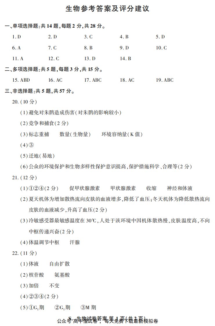 江苏省2021年新高考第二次适应性考试（4月）生物参考答案与评分建议