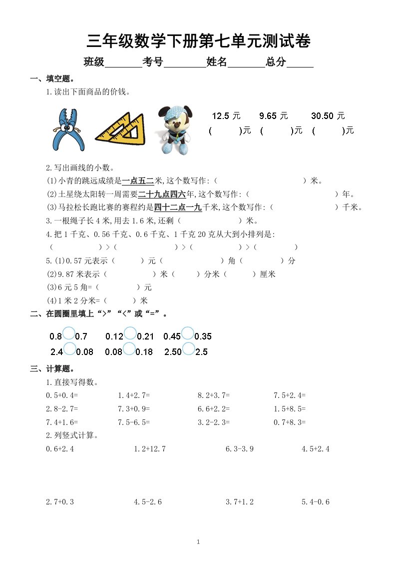 小学数学人教版三年级下册第七单元《小数的初步认识》同步练习（附参考答案和知识点）