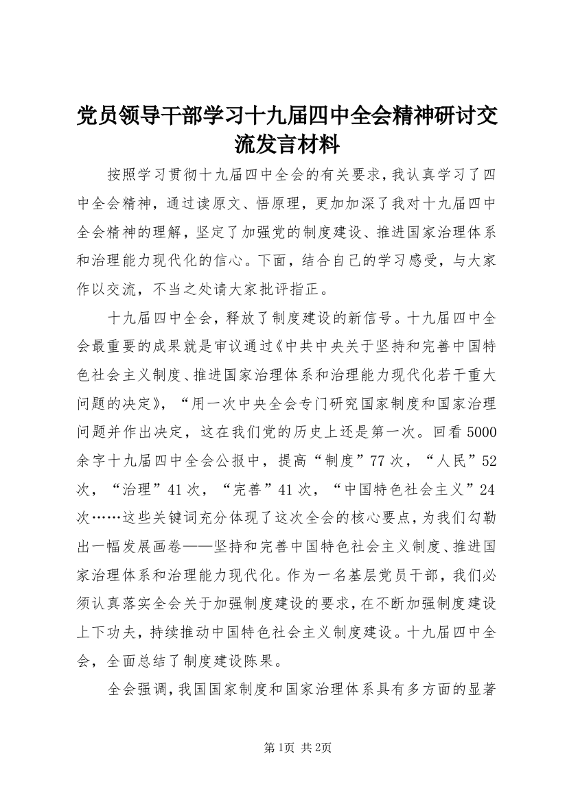 党员领导干部学习十九届四中全会精神研讨交流发言材料