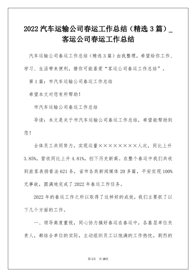 2022汽车运输公司春运工作总结精选3篇_客运公司春运工作总结